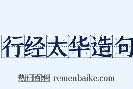 行经太华造句是什么意思的图片